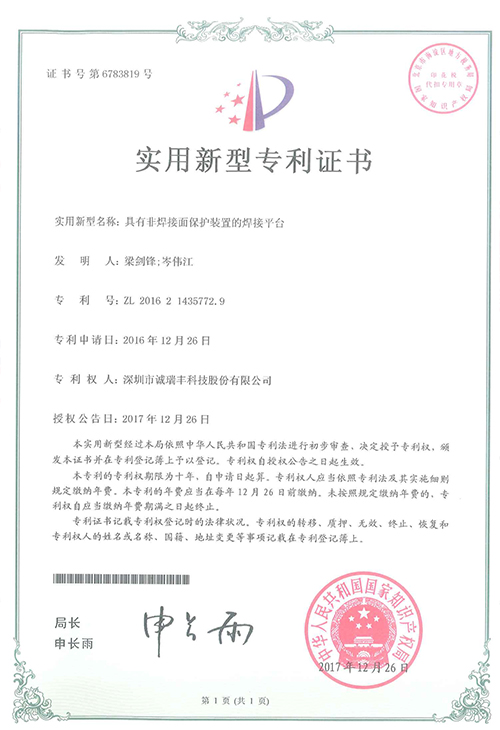 具有非焊接面保護(hù)裝置的焊接平臺(tái)專利證書