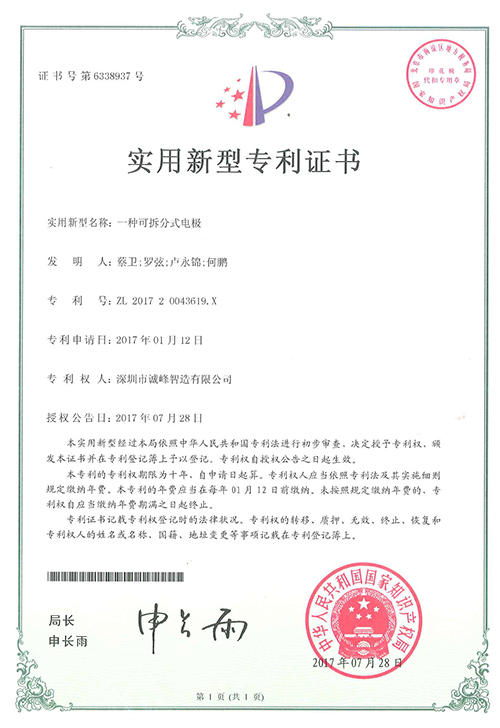 一種可拆分式電極專(zhuān)利證書(shū)