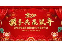 健康、學(xué)習(xí)，同夢想，共奮進(jìn)！ ——深圳市誠瑞豐2020年會(huì)影記