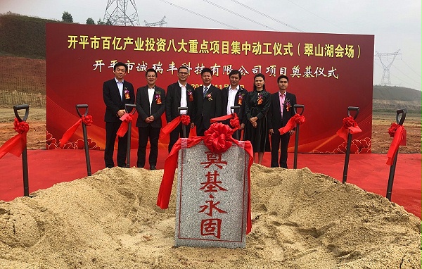 開平市誠(chéng)瑞豐智造基地奠基合影