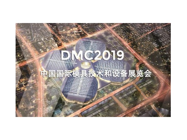 DMC2019，助推汽車沖壓模具加工行業升級